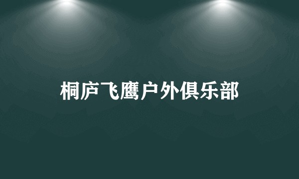 桐庐飞鹰户外俱乐部