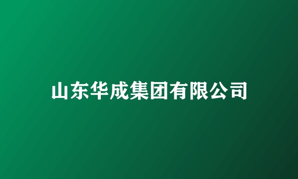 山东华成集团有限公司