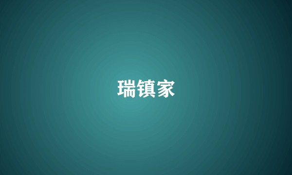 瑞镇家