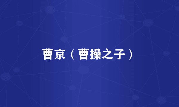 曹京（曹操之子）