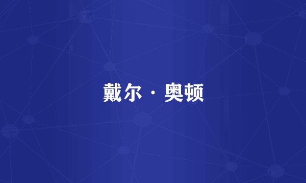戴尔·奥顿