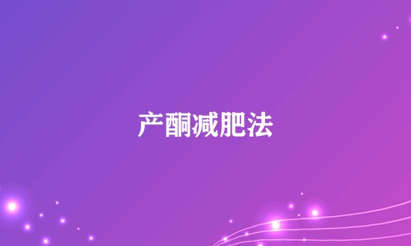 产酮减肥法