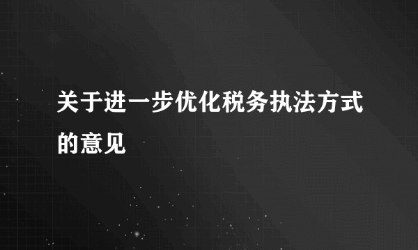 关于进一步优化税务执法方式的意见