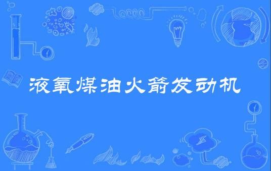 液氧煤油火箭发动机