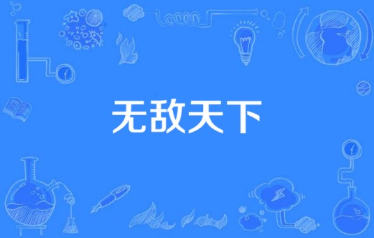 无敌天下（内地电视剧）