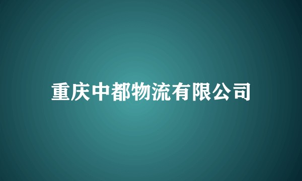 重庆中都物流有限公司