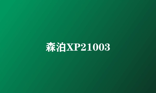 森泊XP21003