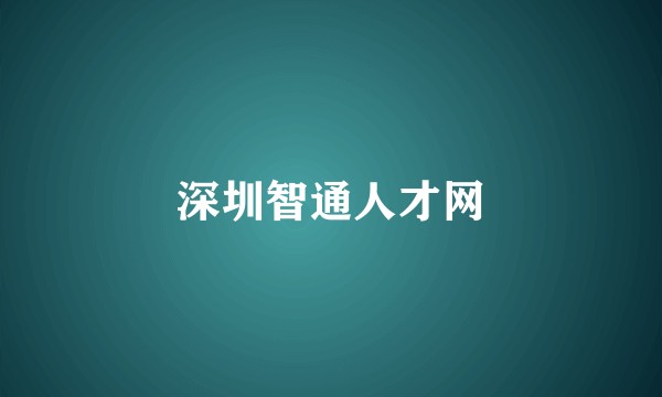 深圳智通人才网