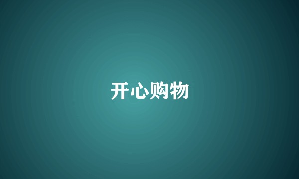 开心购物