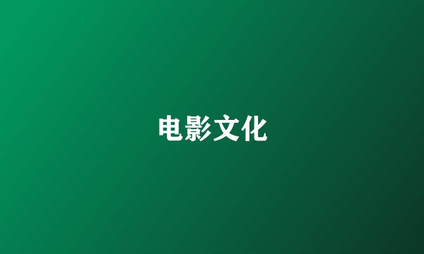 电影文化