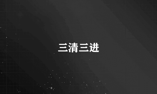 三清三进