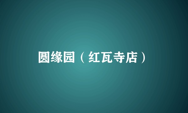 圆缘园(红瓦寺店)