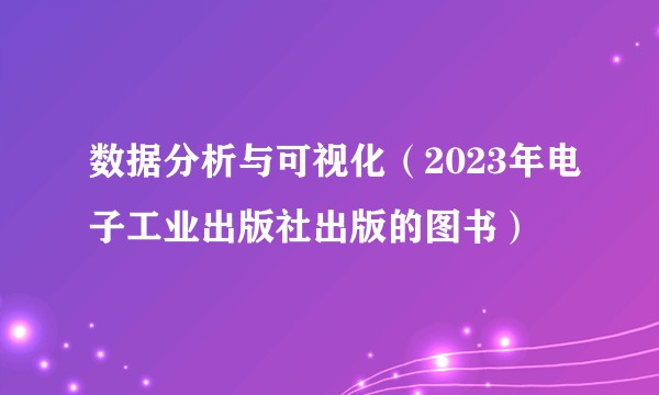 数据分析与可视化（2023年电子工业出版社出版的图书）
