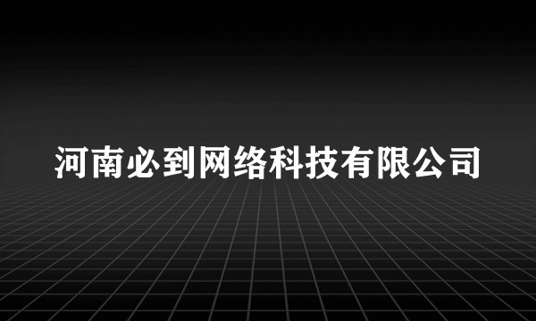 河南必到网络科技有限公司