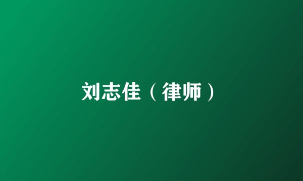 刘志佳（律师）