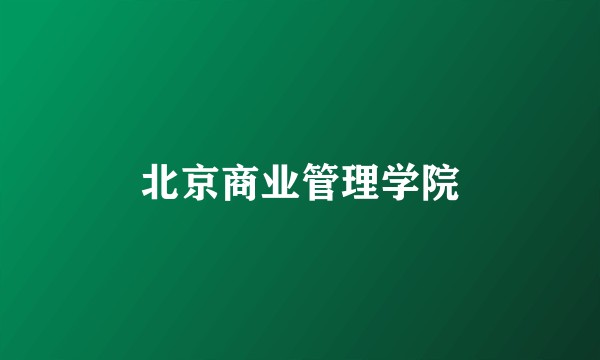 北京商业管理学院