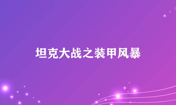 坦克大战之装甲风暴
