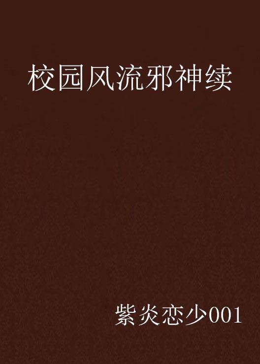 校园风流邪神续