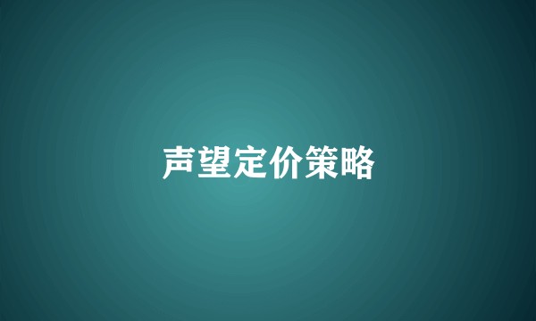 声望定价策略