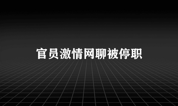 官员激情网聊被停职