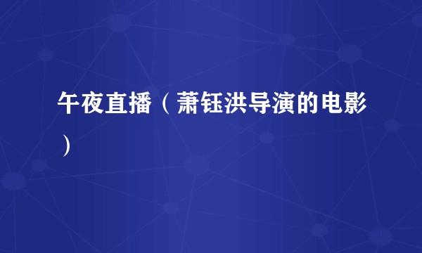 午夜直播（萧钰洪导演的电影）