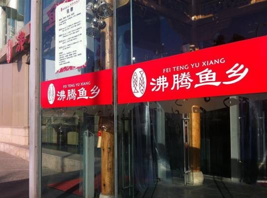 沸腾鱼乡（春秀路总店）