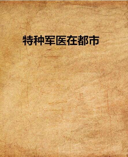 特种军医在都市（网络小说）