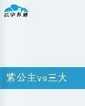紫公主vs三大恶少
