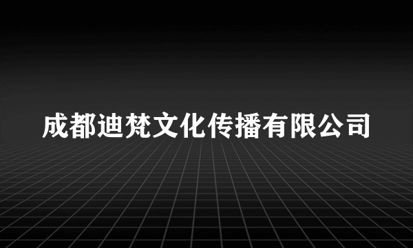 成都迪梵文化传播有限公司