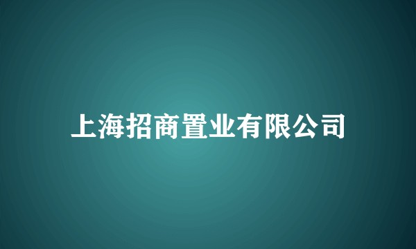 上海招商置业有限公司