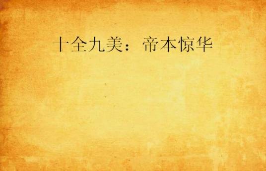 十全九美：帝本惊华