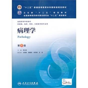 病理学(2013年人民卫生出版社出版的图书)