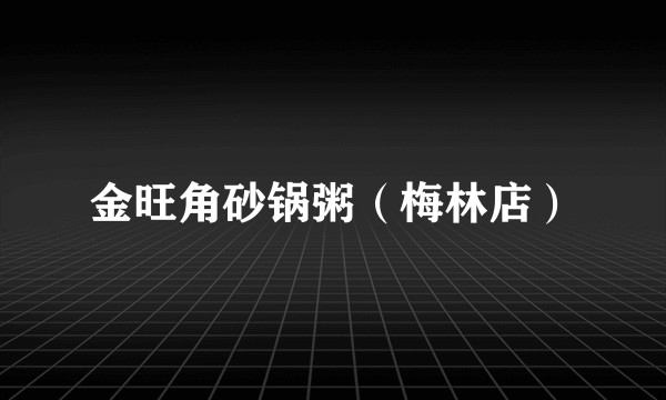 金旺角砂锅粥（梅林店）