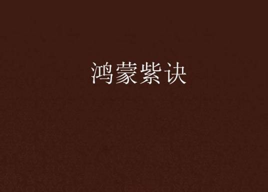 鸿蒙紫诀
