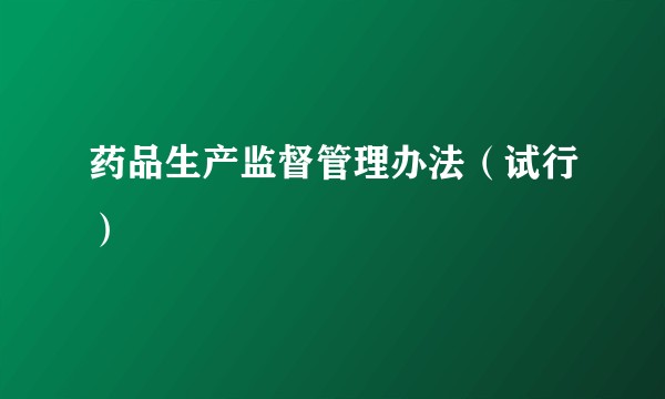 药品生产监督管理办法（试行）