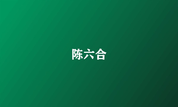 陈六合
