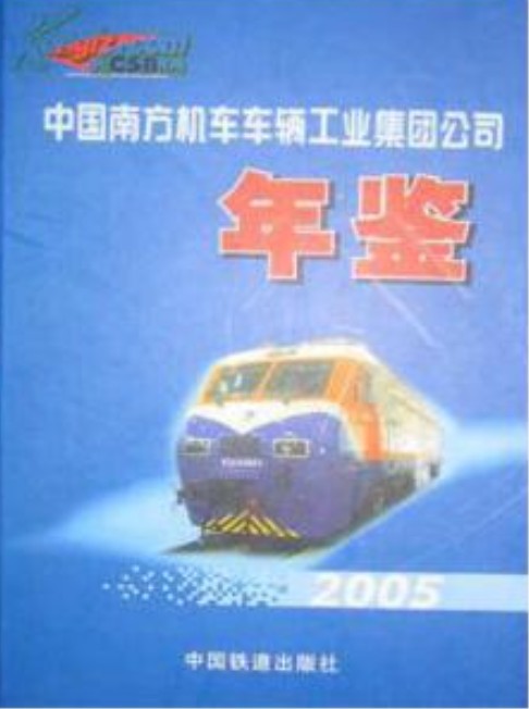 中国南方机车车辆工业集团公司年鉴(2005年中国铁道出版社出版的图书)