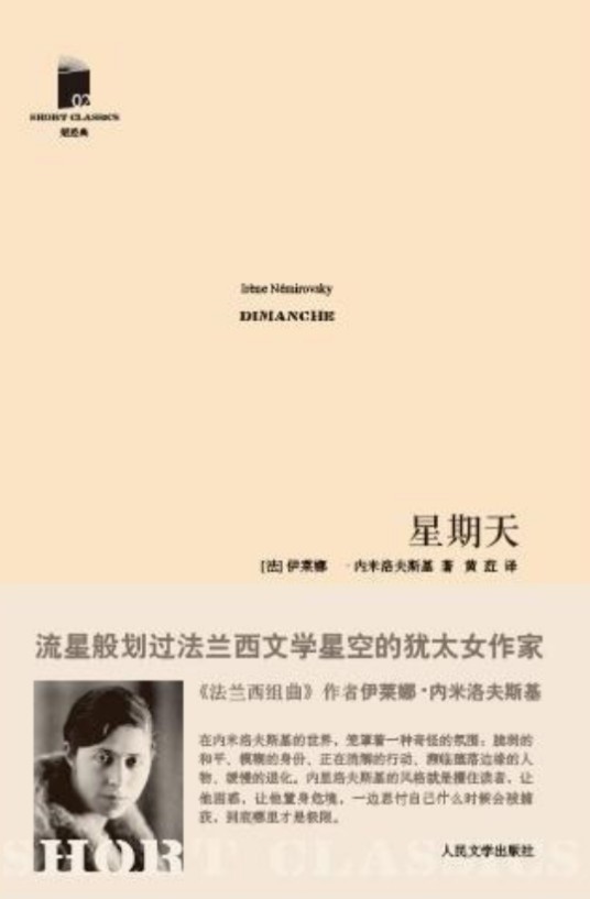 星期天（法国伊莱娜·内米洛夫斯基著小说）