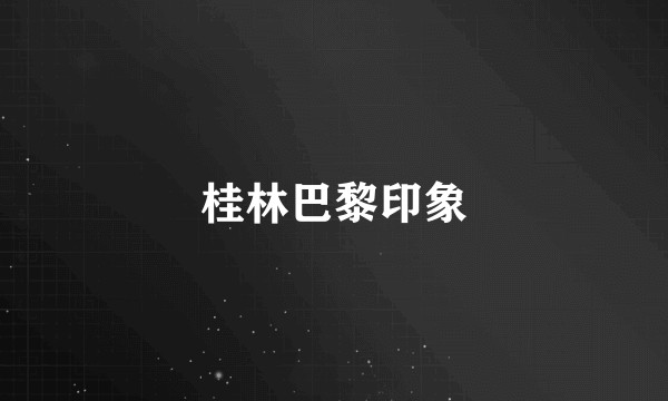 桂林巴黎印象