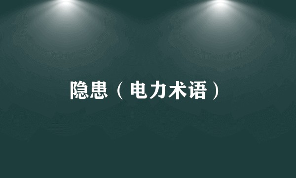 隐患（电力术语）