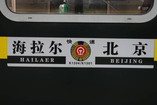 K1301次列车