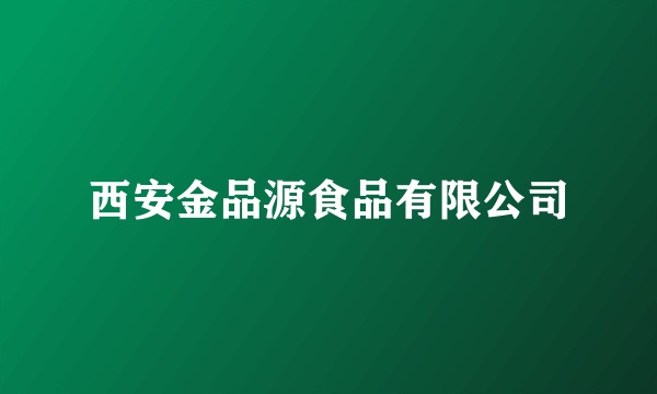 西安金品源食品有限公司