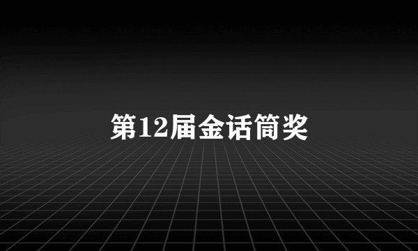 第12届金话筒奖