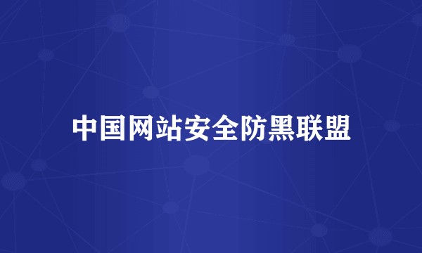 中国网站安全防黑联盟