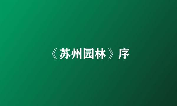 《苏州园林》序