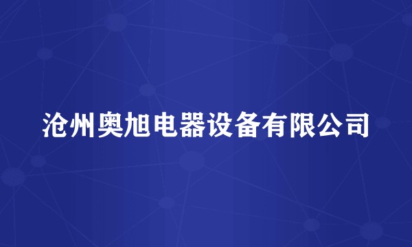 沧州奥旭电器设备有限公司