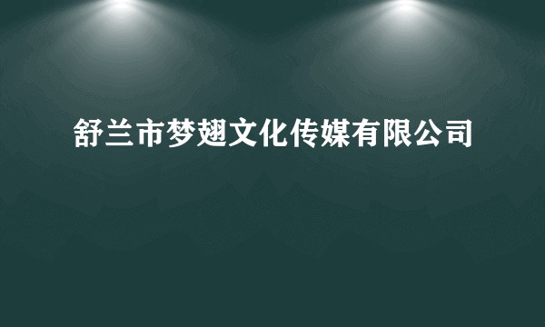 舒兰市梦翅文化传媒有限公司