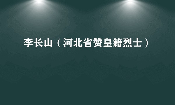 李长山（河北省赞皇籍烈士）