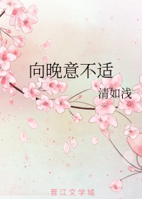 向晚意不适
