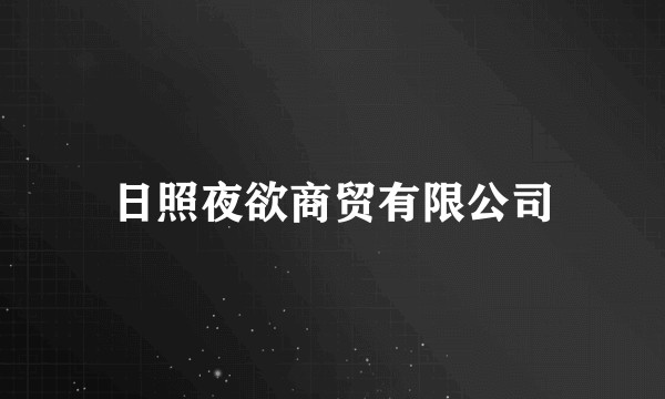 日照夜欲商贸有限公司